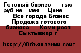 Готовый бизнес 200 тыс. руб на 9 мая. › Цена ­ 4 990 - Все города Бизнес » Продажа готового бизнеса   . Коми респ.,Сыктывкар г.